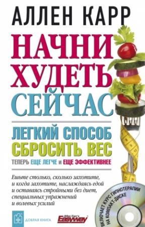 Обложка книги «Начни худеть сейчас» — Аллен Карр