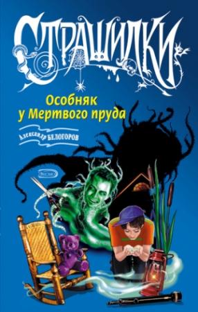 Обложка книги «Особняк у Мертвого пруда» — Александр Белогоров