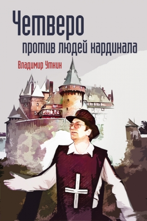 Обложка книги «Четверо против людей Кардинала» — Владимир Сергеевич Уткин