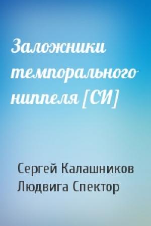 Обложка книги «Заложники темпорального ниппеля [СИ]» — Сергей Калашников, Людвига Спектор