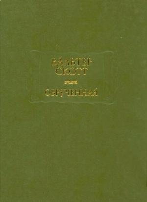 Обложка книги «Вальтер Скотт. Обручённая» — Вальтер Скотт