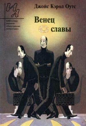 Обложка книги «Венец славы: Рассказы» — Джойс Оутс