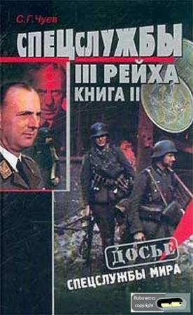 Обложка книги «Спецслужбы Третьего Рейха: Книга 2» — Сергей Чуев