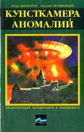 Обложка книги «Кунсткамера аномалий» — Николай Непомнящий, Игорь Винокуров