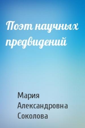 Обложка книги «Поэт научных предвидений» — М Соколова