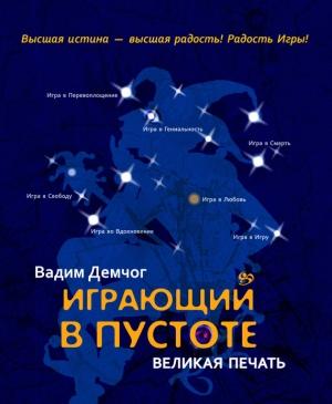 Обложка книги «Играющий в пустоте. Великая печать» — Вадим Демчог