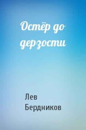 Обложка книги «Остёр до дерзости» — Лев Бердников
