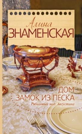 Обложка книги «Рябиновый мед. Августина. Часть 1, 2» — Алина Знаменская