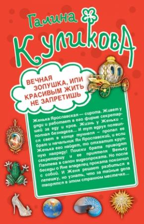 Обложка книги «Вечная Золушка, или Красивым жить не запретишь» — Галина Куликова