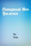 Ян Фэй - Янтарный Меч Трилогия