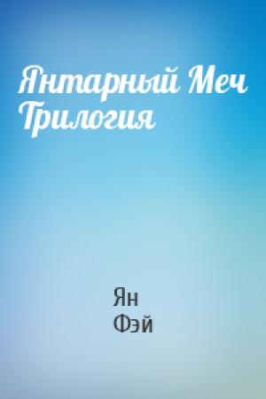 Обложка книги «Янтарный Меч Трилогия» — Ян Фэй