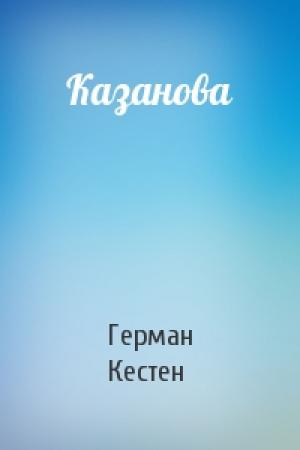 Обложка книги «Казанова» — Герман Кестен
