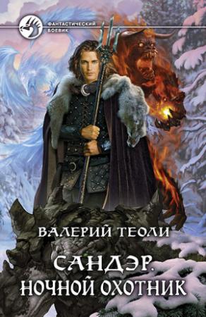 Обложка книги «Сандэр. Ночной охотник» — Валерий Теоли
