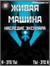 StarStalk147 - Живая машина. Книга IV. Наследие Эксплара (СИ)