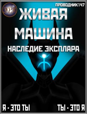 Обложка книги «Живая машина. Книга IV. Наследие Эксплара (СИ)» — StarStalk147