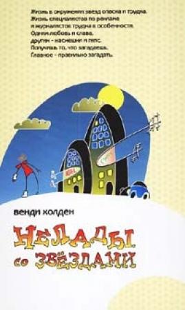 Обложка книги «Нелады со звездами» — Венди Холден