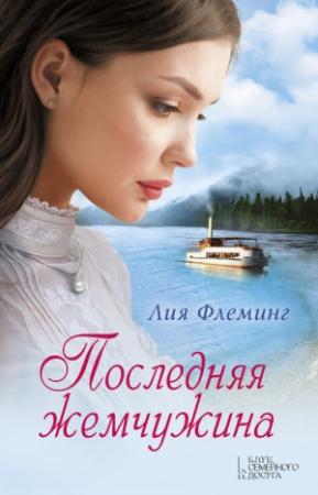 Обложка книги «Последняя жемчужина» — Лия Флеминг