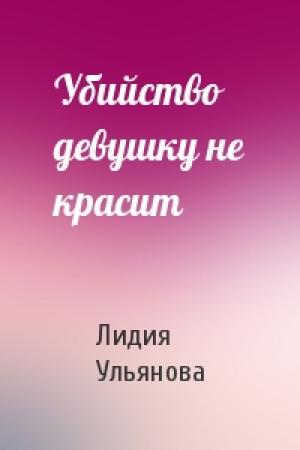 Обложка книги «Убийство девушку не красит» — Лидия Ульянова