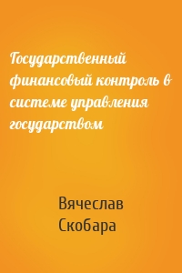 Государственный финансовый контроль в системе управления государством