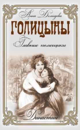 Обложка книги «Голицыны. Главные помещики» — Анна Демидова