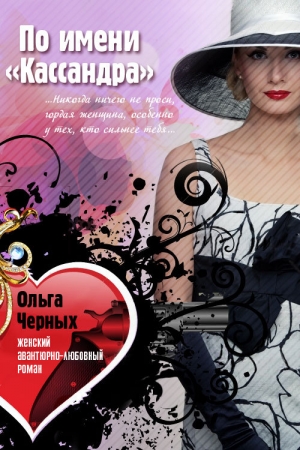 Обложка книги «По имени «Кассандра»» — Ольга Черных