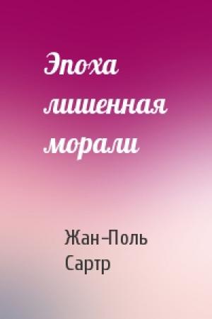 Обложка книги «Эпоха лишенная морали» — Жан-Поль Сартр