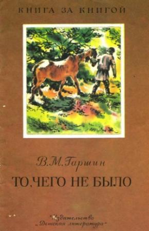 Обложка книги «То, чего не было» — Всеволод Гаршин