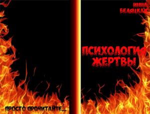 Обложка книги «Психология жертвы (СИ)» — Инна Беляцкая