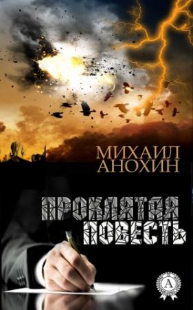 Обложка книги «Проклятая повесть» — Михаил Анохин