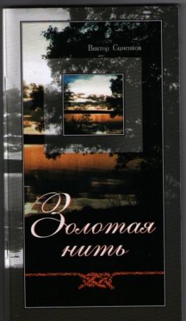 Обложка книги «Золотая нить» — Виктор Соменков