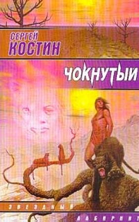 Обложка книги «Чокнутый» — Сергей Костин