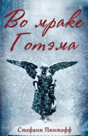 Обложка книги «Во мраке Готэма» — Стефани Пинтофф