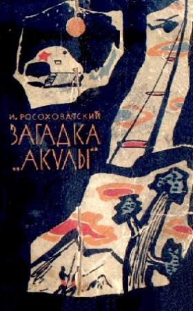 Обложка книги «Загадка «Акулы»» — Игорь Росоховатский