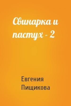 Обложка книги «Свинарка и пастух - 2» — Евгения Пищикова