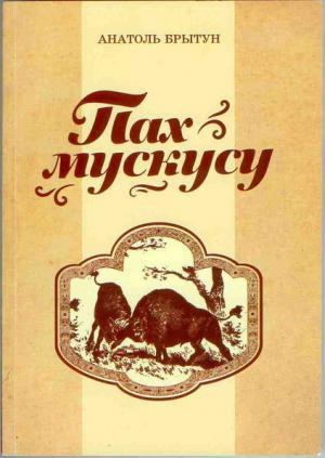 Обложка книги «Пах мускусу» — Анатоль Брытун