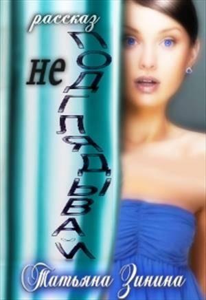 Обложка книги «Не подглядывай!» — Татьяна Зинина