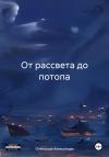 Александра Огеньская - От рассвета до потопа