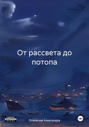 Обложка книги «От рассвета до потопа» — Александра Огеньская