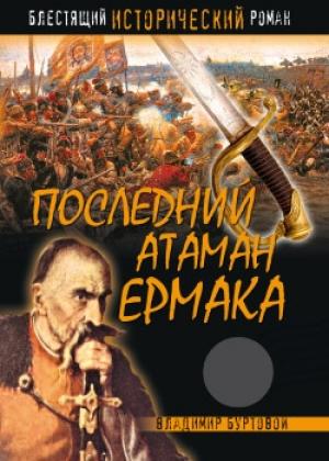 Обложка книги «Последний атаман Ермака» — Владимир Буртовой