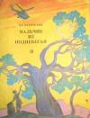 Владислав Бахревский - Мальчик из поднебесья