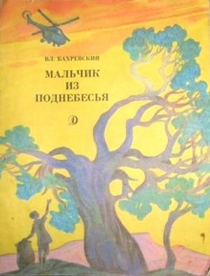 Обложка книги «Мальчик из поднебесья» — Владислав Бахревский