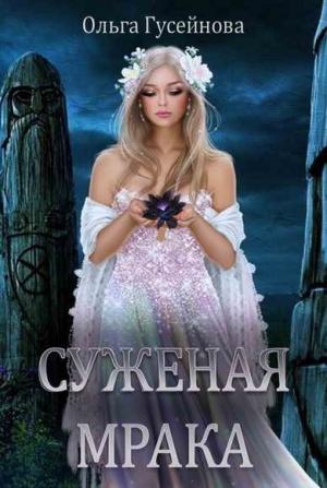 Обложка книги «Суженая мрака» — Гусейнова Ольга