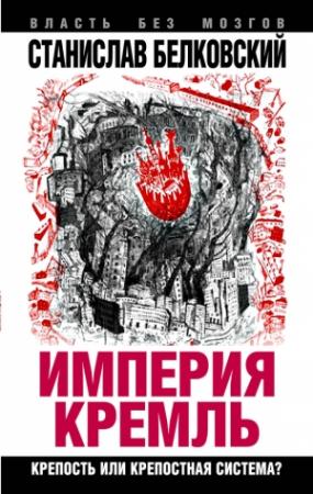 Обложка книги ««Империя Кремль»» — Станислав Белковский