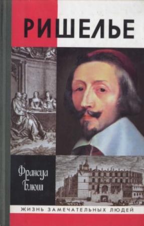 Обложка книги «Ришелье» — Анатолий Левандовский, Франсуа Блюш