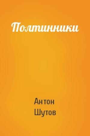 Обложка книги «Полтинники» — Антон Шутов