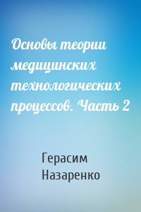 Основы теории медицинских технологических процессов. Часть 2