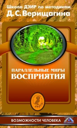 Обложка книги «Параллельные миры восприятия» — Дмитрий Верищагин