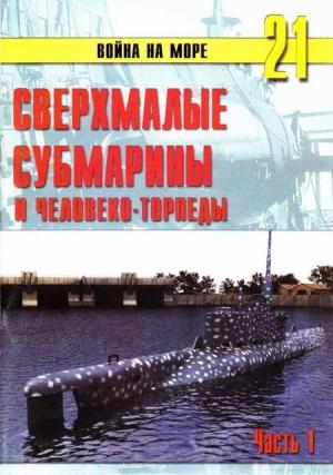 Обложка книги «Сверхмалые субмарины и человеко-торпеды. Часть 1» — Сергей В. Иванов, Альманах «Война на море»