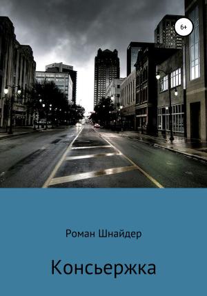 Обложка книги «Консьержка» — Роман Шнайдер