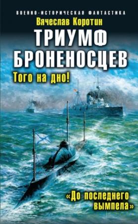 Обложка книги «Триумф броненосцев. Того на дно! «До последнего вымпела»» — Вячеслав Коротин